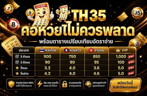 TH35 คอหวยไม่ควรพลาด