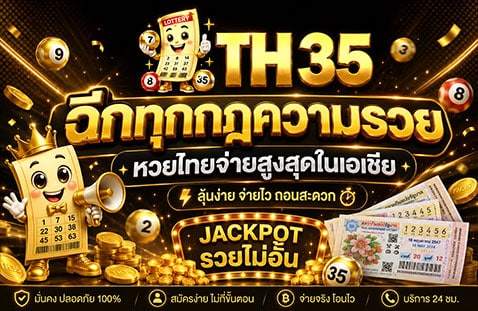 TH35 ฉีกทุกกฎความรวย