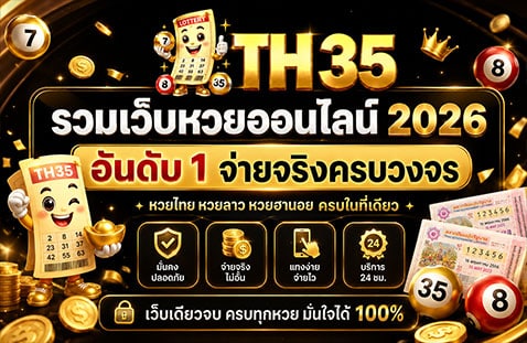 รวมเว็บหวยออนไลน์ 2026
