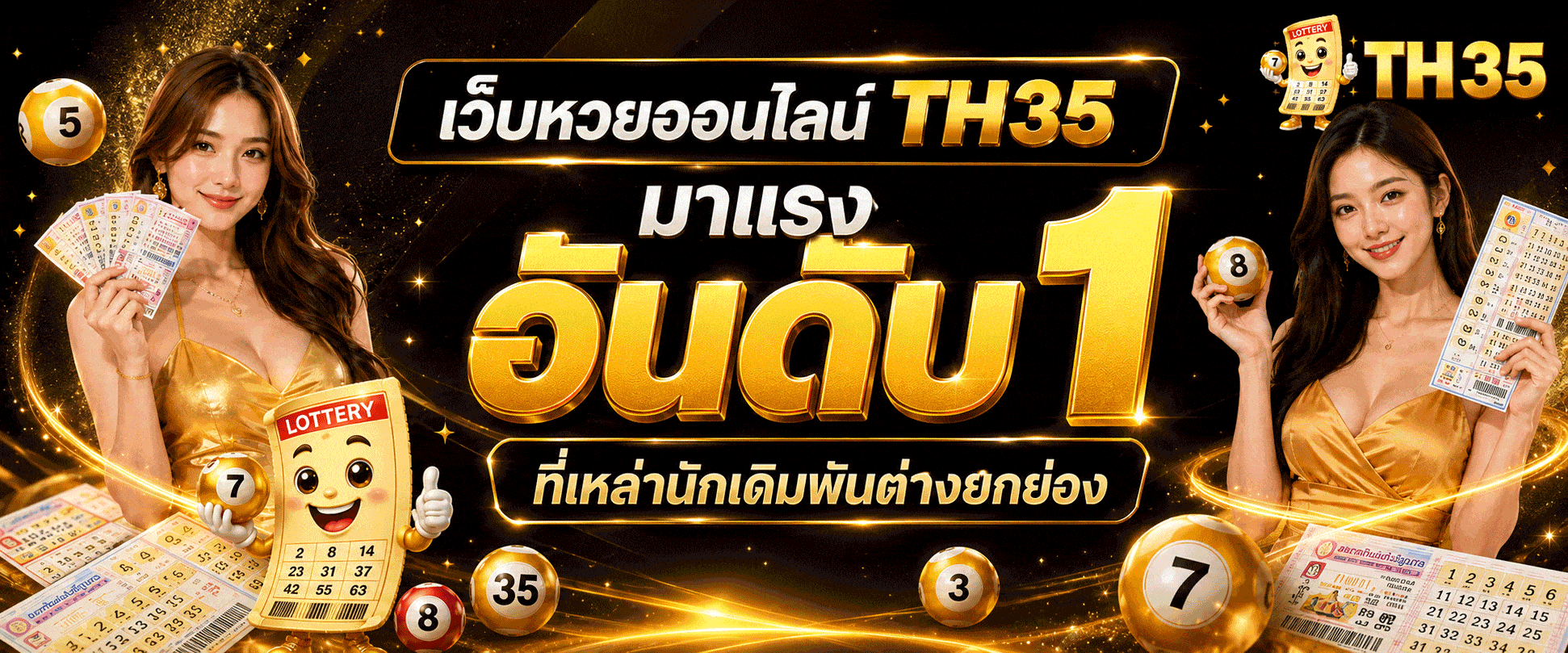 TH35 เว็บหวยออนไลน์อันดับ 1