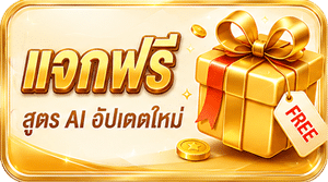 แจกฟรี