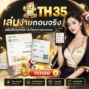 เล่นง่ายถอนจริง
