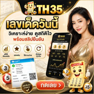 เลขเด็ดวันนี้