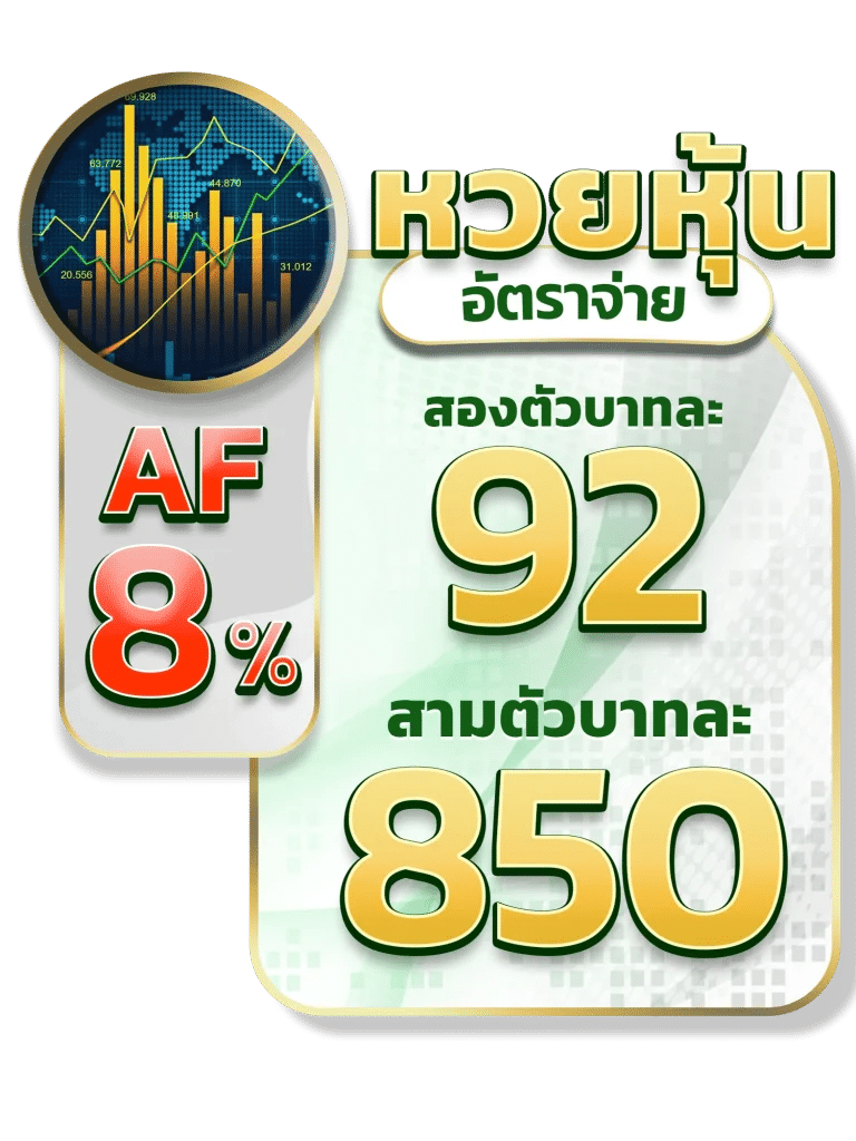 อัตราจ่ายหวยหุ้น