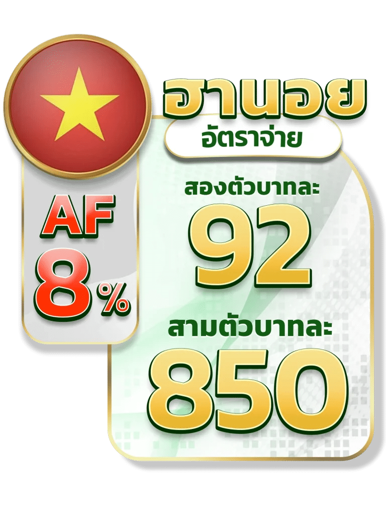 อัตราจ่ายหวยฮานอย