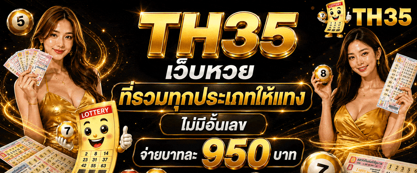 รวมหวย แทงได้ไม่อั้น