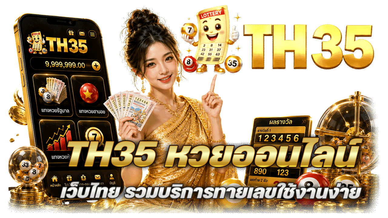 TH35 หวยออนไลน์ เว็บไทย ที่รวมบริการทายเลขใช้งานง่ายและปลอดภัย
