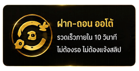 ฝาก-ถอน ออโต้