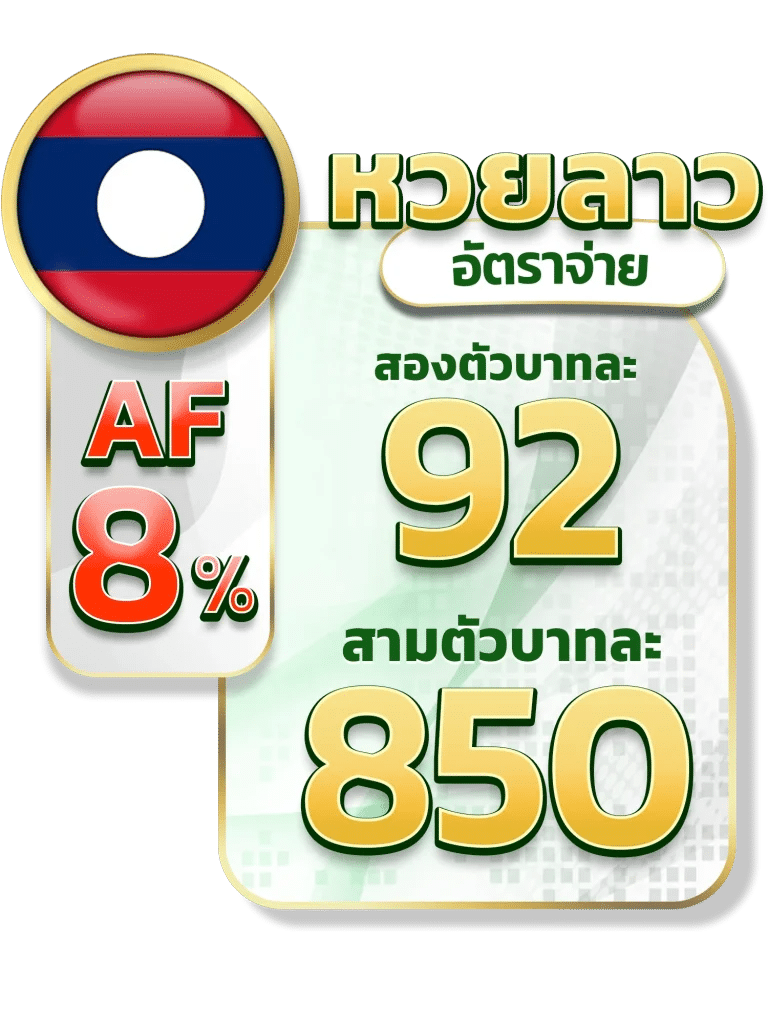 อัตราจ่ายหวยลาว