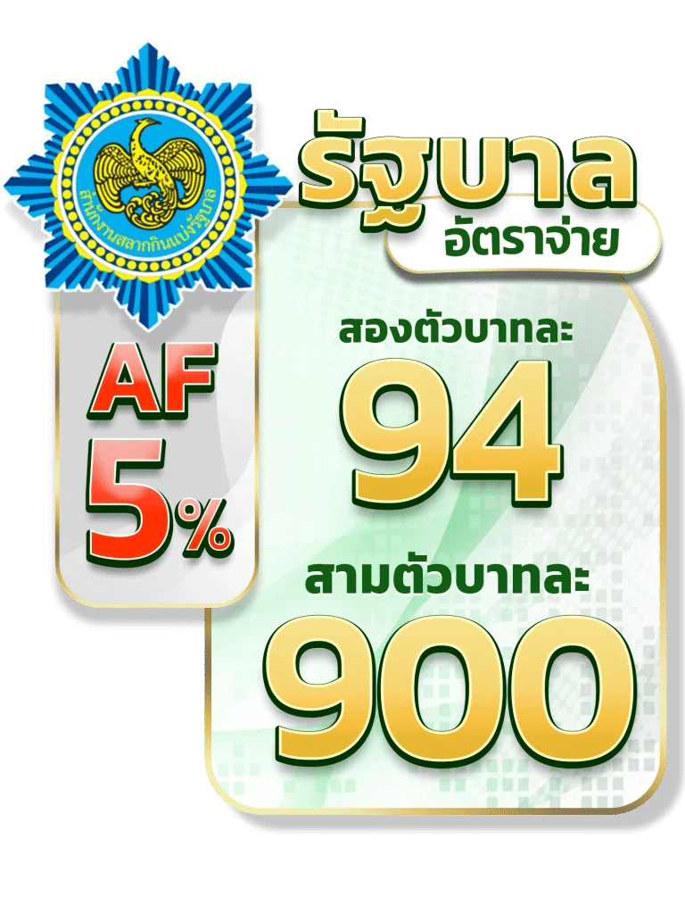 อัตราจ่ายหวยรัฐบาลไทย