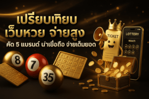 เปรียบเทียบ เว็บหวย จ่ายสูง