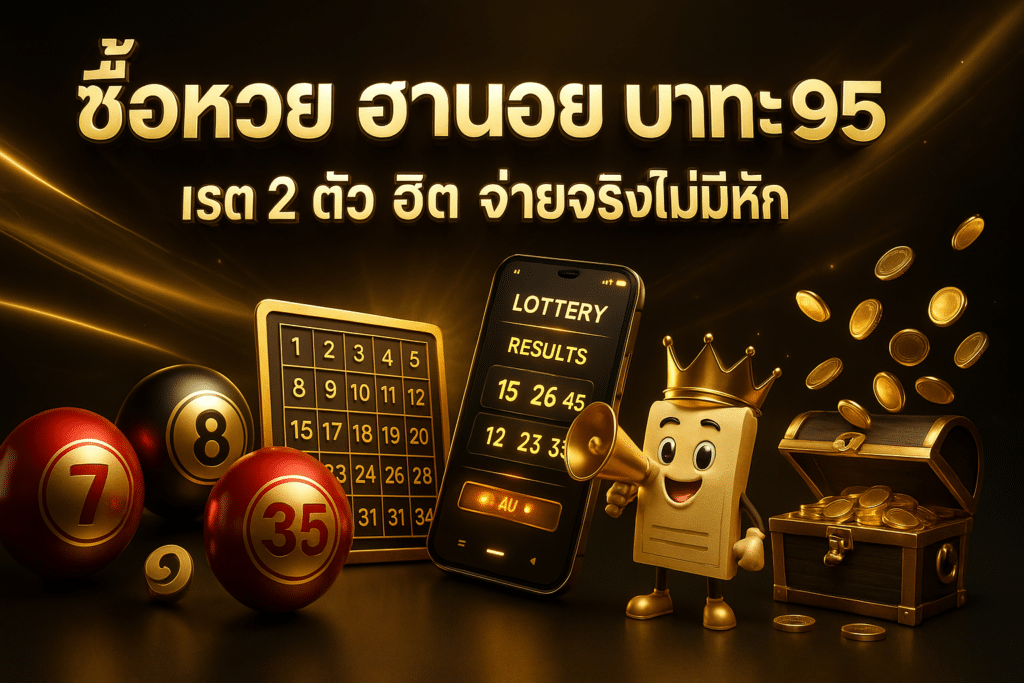 ซื้อหวย ฮานอย บาทละ 95