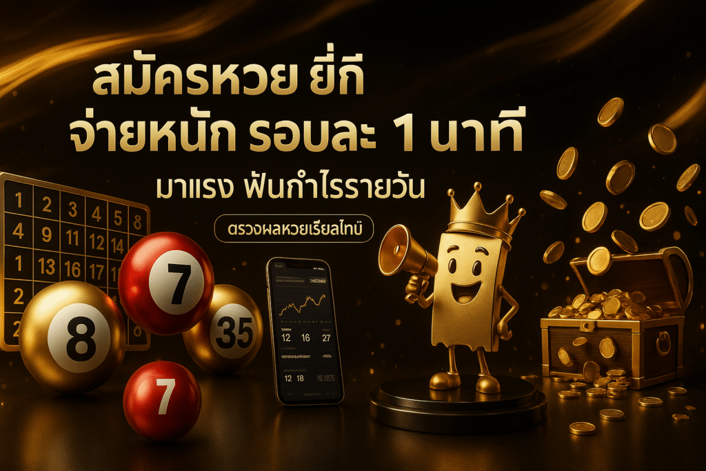 สมัครหวย ยี่กี จ่ายหนัก