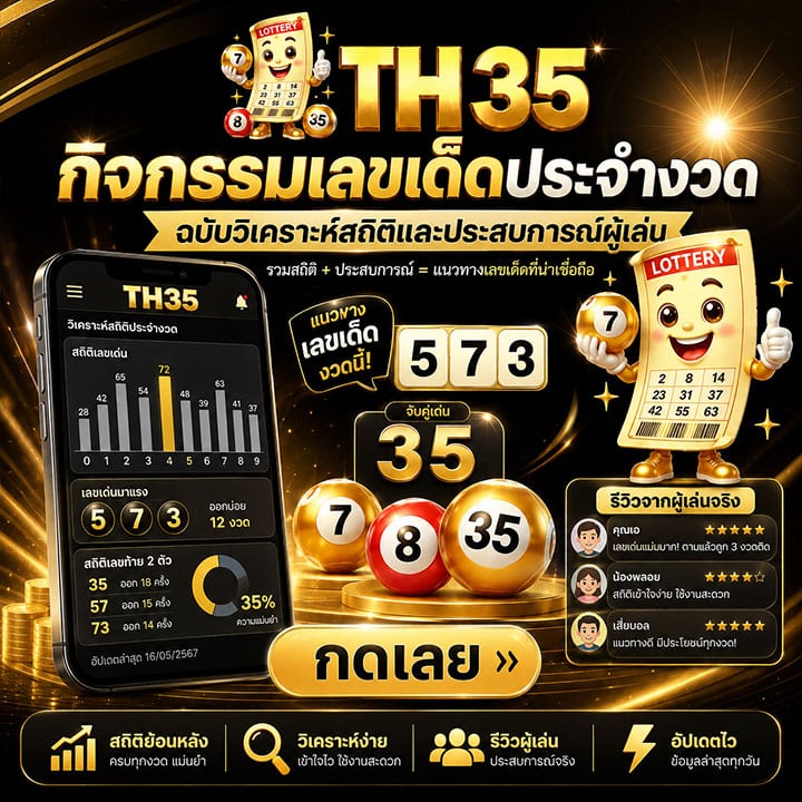 กิจกรรมเลขเด็ดประจำงวด ฉบับวิเคราะห์สถิติ