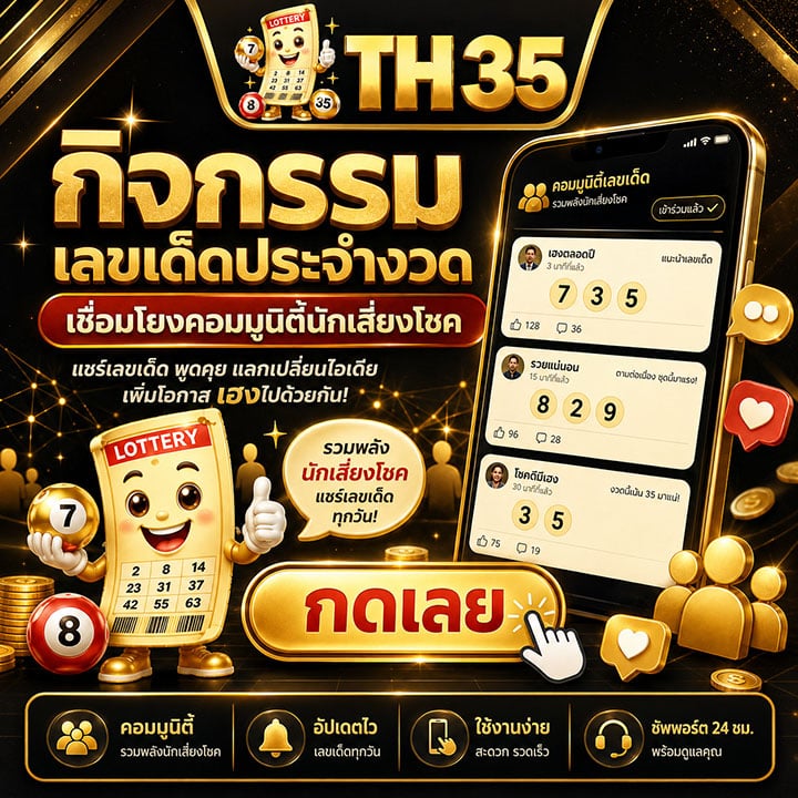 กิจกรรมเลขเด็ดประจำงวด