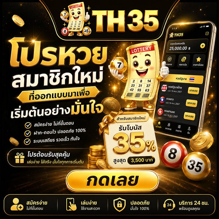 โปรหวย สมาชิกใหม่ ที่ออกแบบมาเพื่อเริ่มต้นอย่างมั่นใจ
