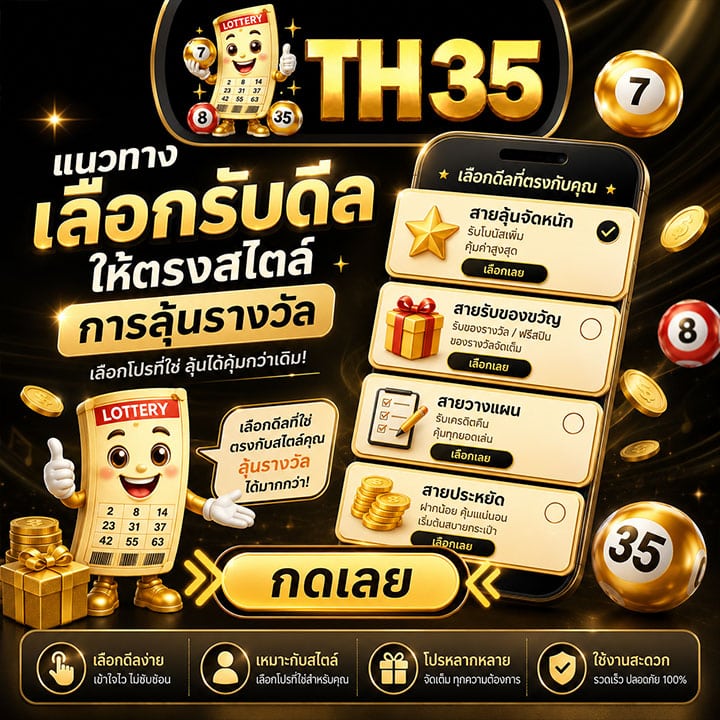 แนวทางเลือกรับดีลให้ตรงสไตล์การลุ้นรางวัล