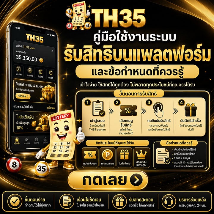 คู่มือใช้งานระบบรับสิทธิบนแพลตฟอร์มและข้อกำหนดที่ควรรู้