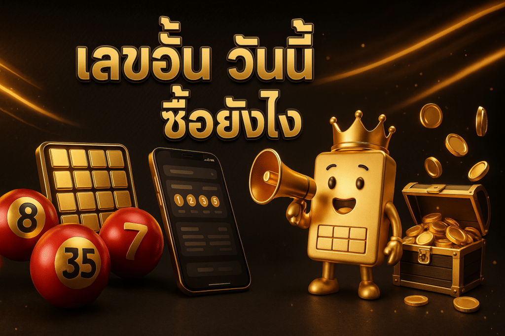 เลขอั้น วันนี้ ซื้อยังไง