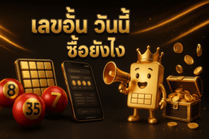 เลขอั้น วันนี้ ซื้อยังไง