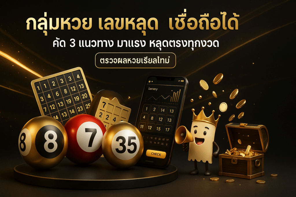 กลุ่มหวย เลขหลุด เชื่อถือได้