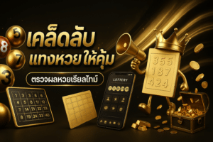 เคล็ดลับ แทงหวย ให้คุ้ม