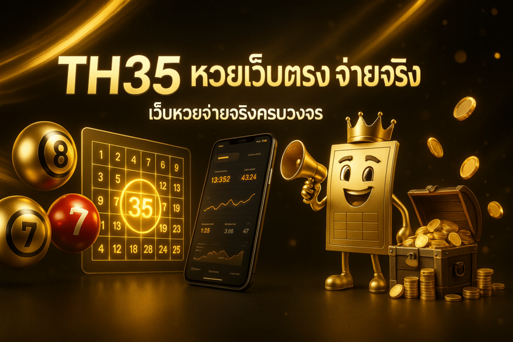 TH35 หวยเว็บตรง จ่ายจริง