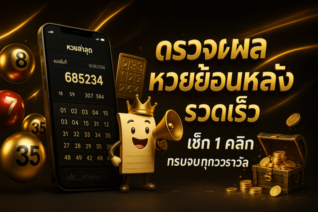 ตรวจผล หวยย้อนหลัง รวดเร็ว