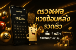 ตรวจผล หวยย้อนหลัง รวดเร็ว