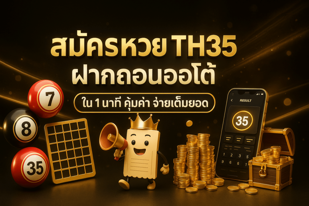 สมัครหวย TH35 ฝากถอนออโต้